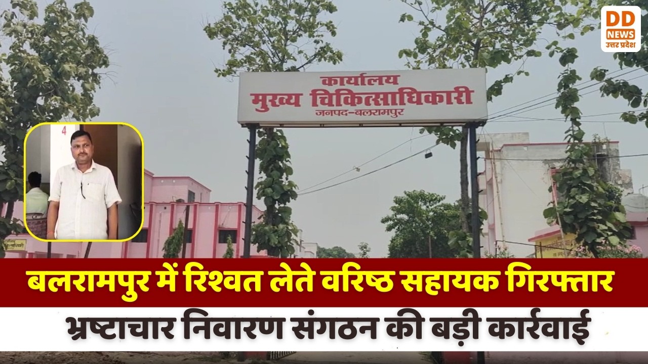Balrampur में रिश्वत लेते वरिष्ठ सहायक गिरफ्तार, भ्रष्टाचार निवारण संगठन की बड़ी कार्रवाई | UP Crime