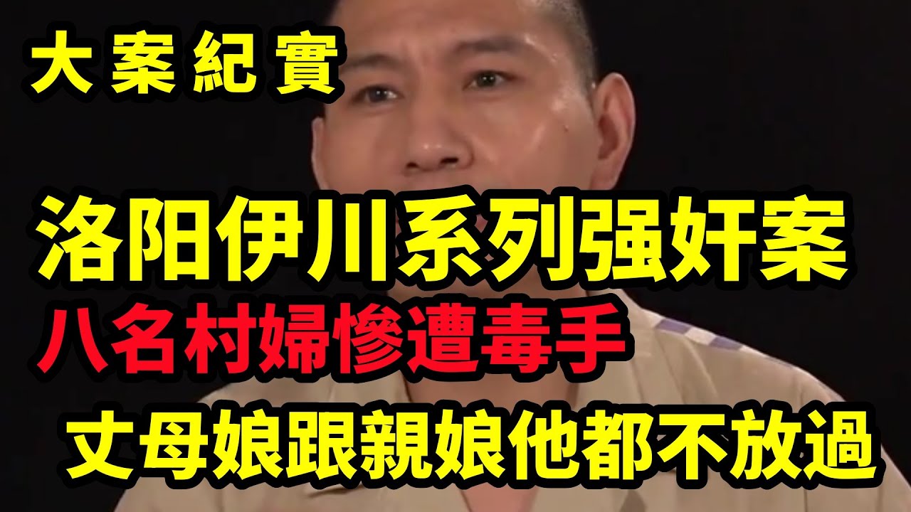 【大案纪实】第8名村妇遇害，1999年伊川县江左“2·18”强奸杀人案侦破始末