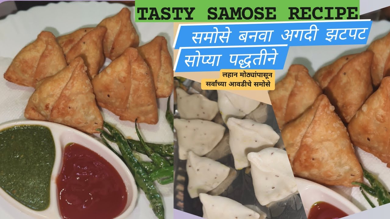 Tasty Samose Recipe|गरम गरम समोसे बनवा अगदी झटपट सोप्या पद्धतीने|😋#samosarecipe#tasty#stritfood