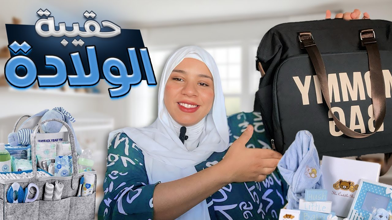 جهزوا معي حقيبة الولادة 👜😍 |  للمولود و الأم 🤱🏻