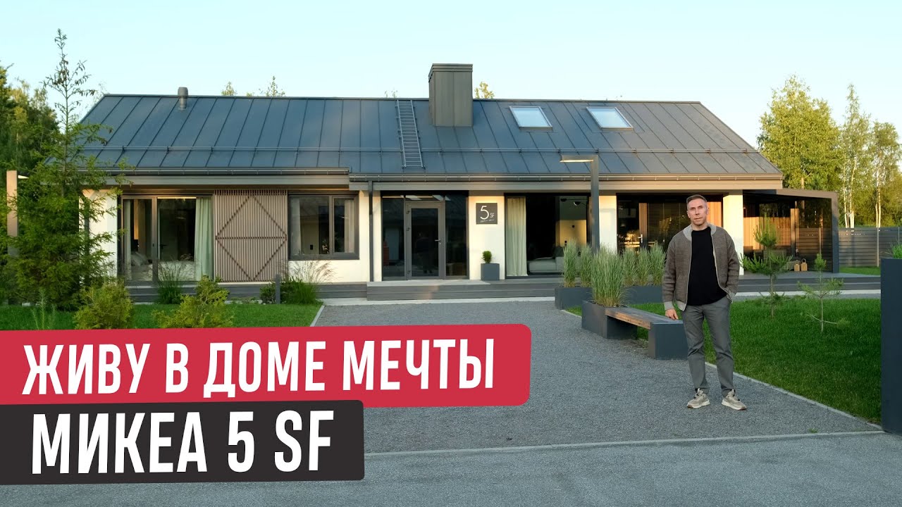 Одноэтажный дом Mikea 5 со вторым уровнем🔥 Современный дом, в котором продумано всё!