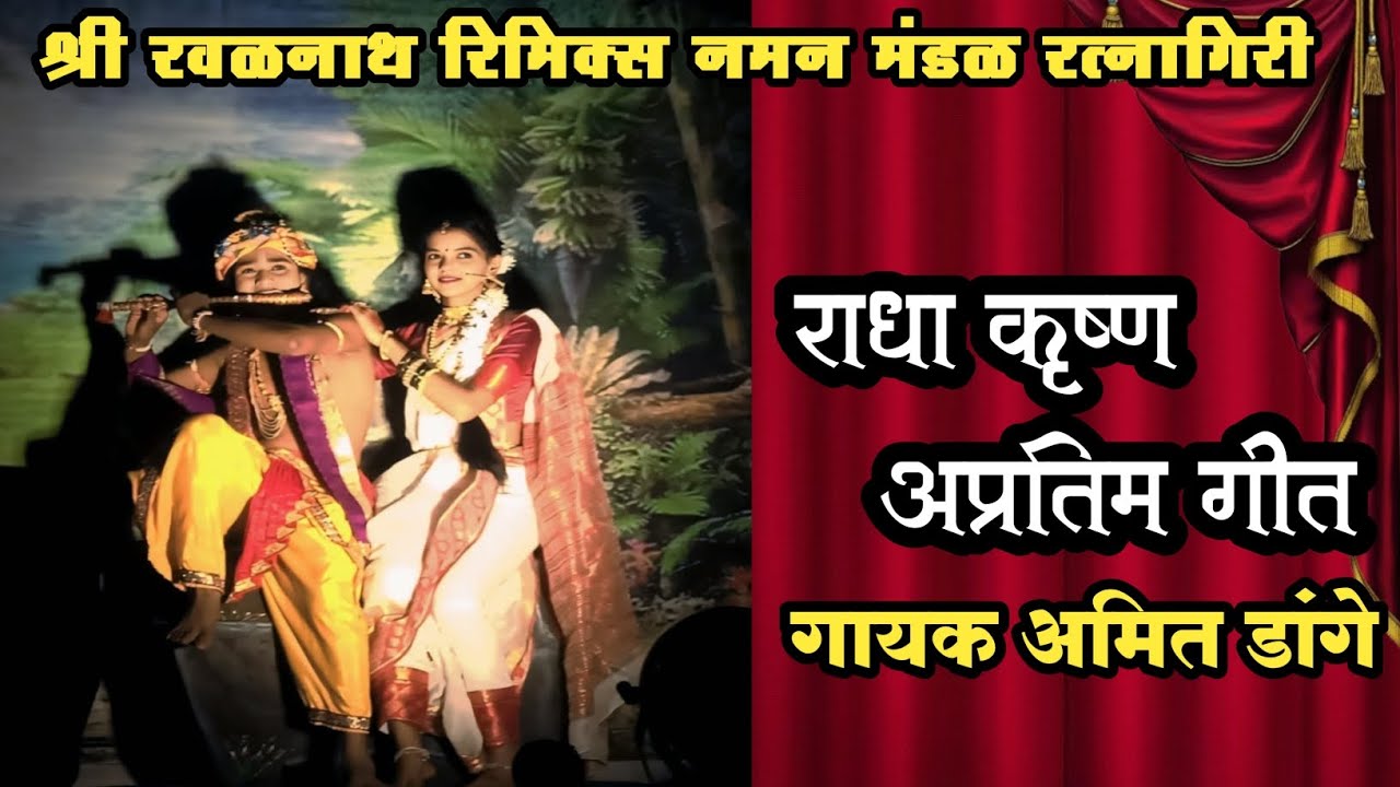 श्री रवळनाथ रिमिक्स नमन मंडळ रत्नागिरी 