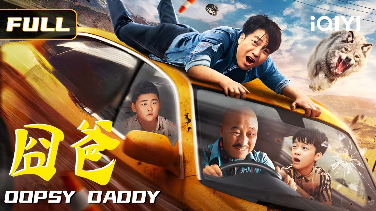 【错抱亲娃大乌龙】《囧爸》土豪亲爹 PK.穷困养爹，小机灵鬼会作何选择🤔？老爸西部狂奔找失踪儿子🏃&zwj;♂️ 血缘大战笑料百出🤣！ Multi Sub | #喻恩泰 俠影劇場
