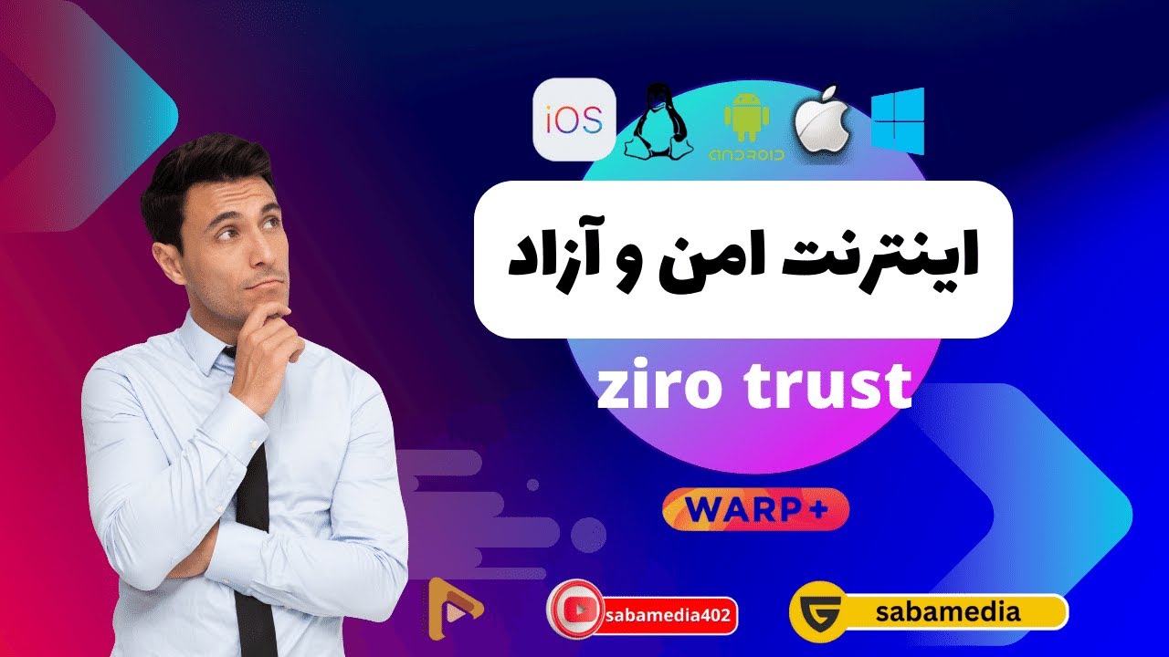 آموزش فعالسازی اعتماد صفر( ziro trust)  در اپلیکیشن وارپ برای همه اوپراتورها و سیستم عامل ها