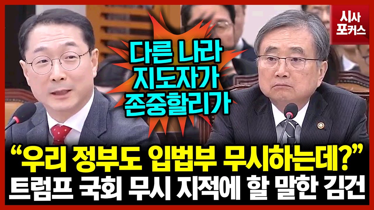 트럼프 한국 국회 무시 지적에 할 말한 김건 “우리 정부도 입법부 무시하는데?”