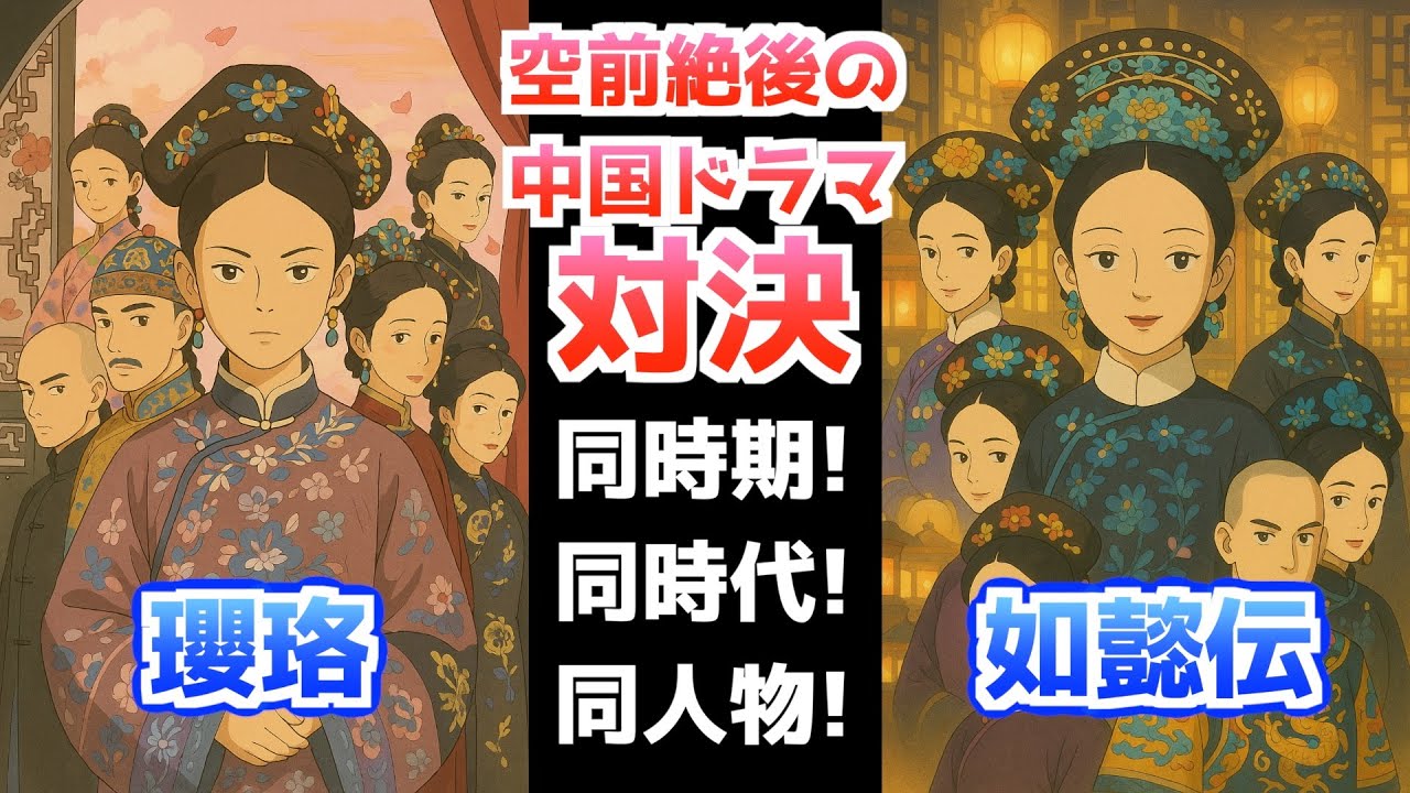 【瓔珞 vs 如懿伝】中国宮廷ドラマの空前絶後の大対決！同クール! 同時代! 同キャラクター!!