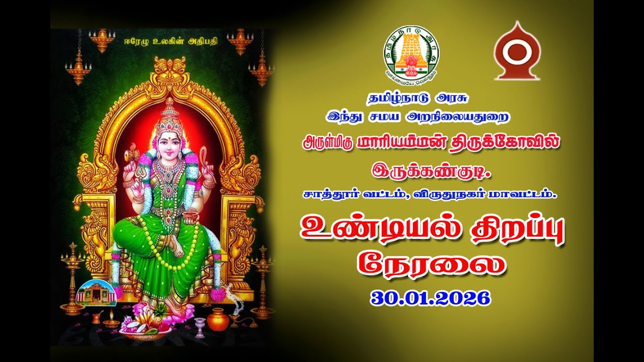 அருள்மிகு மாரியம்மன் திருக்கோவில் இருக்கன்குடி காணிக்கை உண்டியல் திறப்பு நேரலை ஒளிபரப்பு
