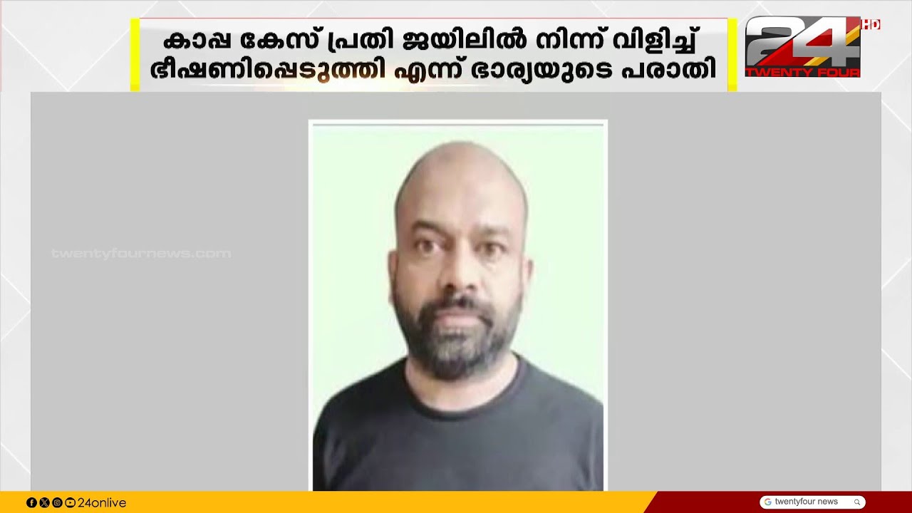 'നിന്നെ ഞാൻ കൊന്നിരിക്കും'; കണ്ണൂർ സെൻട്രൽ ജയിലിൽ നിന്ന് ഭാര്യയെ ഫോണിൽ വിളിച്ച് ഭീഷണി