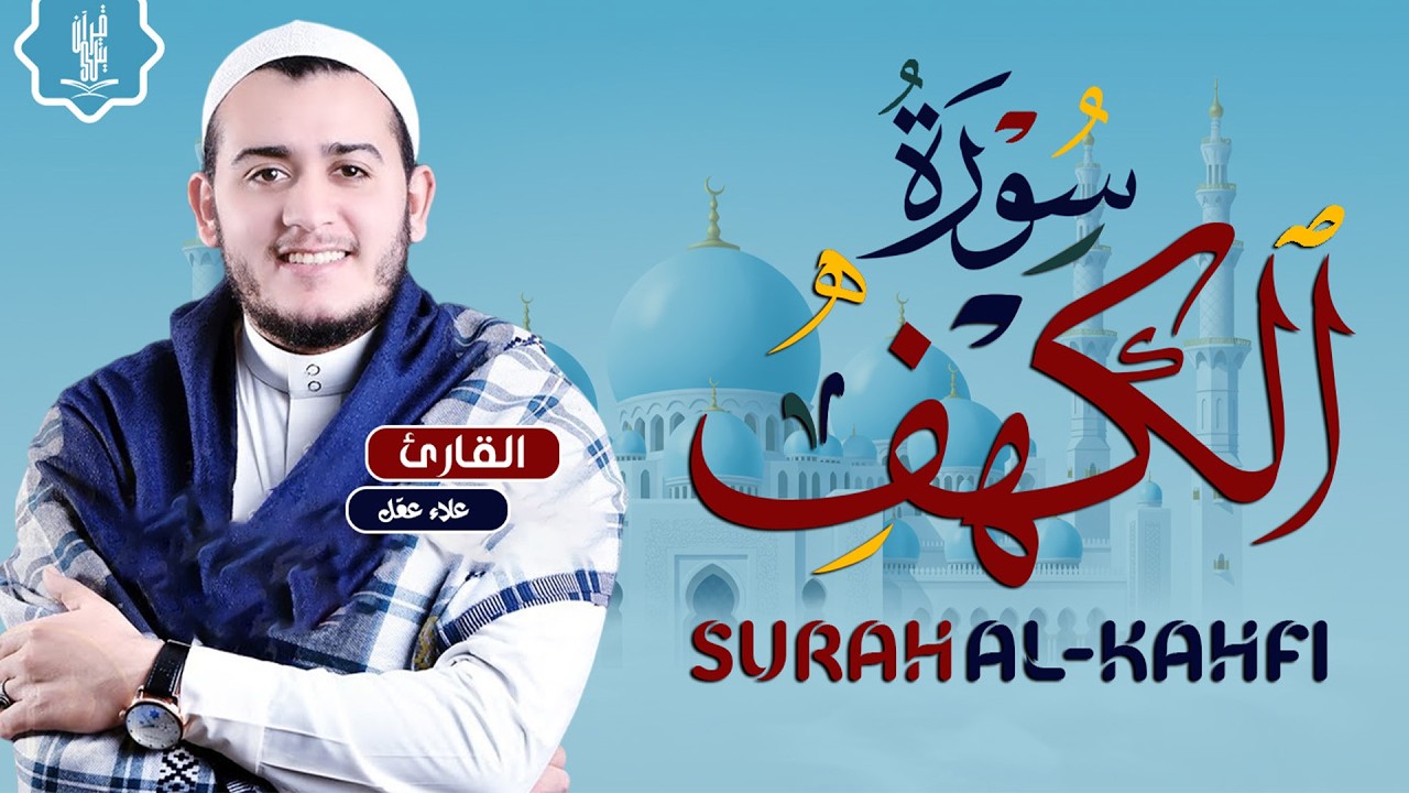 سورة الكهف كاملة تلاوة هادئة تريح القلب وتشرح الصدر - القارئ علاء عقل Sourate al kahf Full