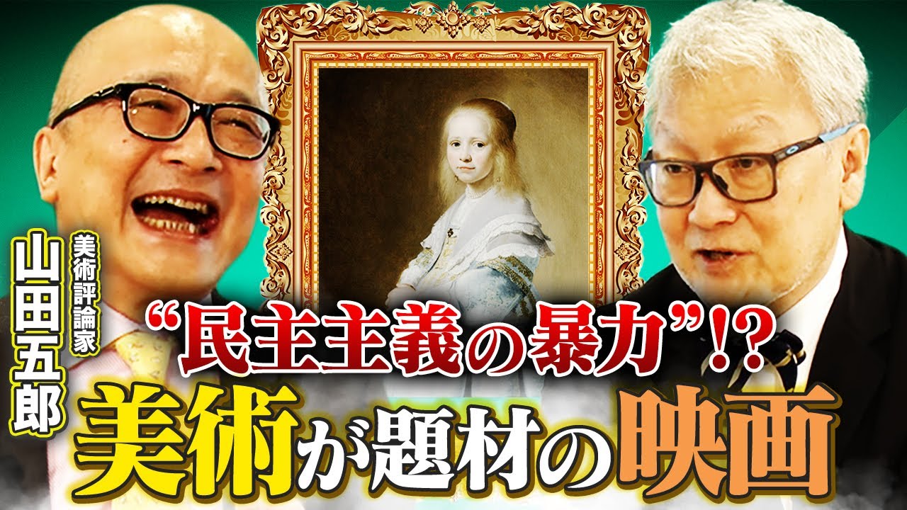 【レンブラント】美術評論家・山田五郎がオススメの「美術」にまつわる映画を語る！／話題作「みんなのアムステルダム国立美術館へ」は『民主主義の暴力』&hellip;？【山田五郎✕馬場康夫】〈後編〉