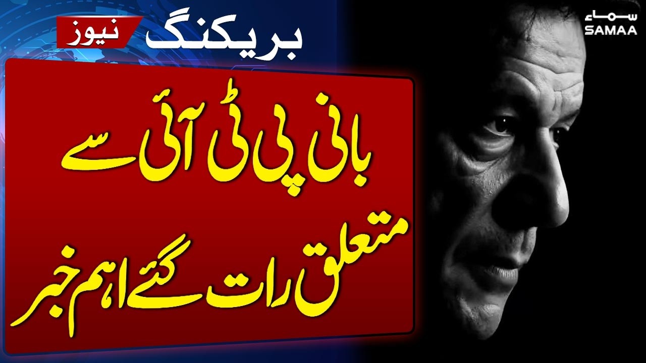 Breaking News | Important news about PTI founder late at night | SAMAA TV
