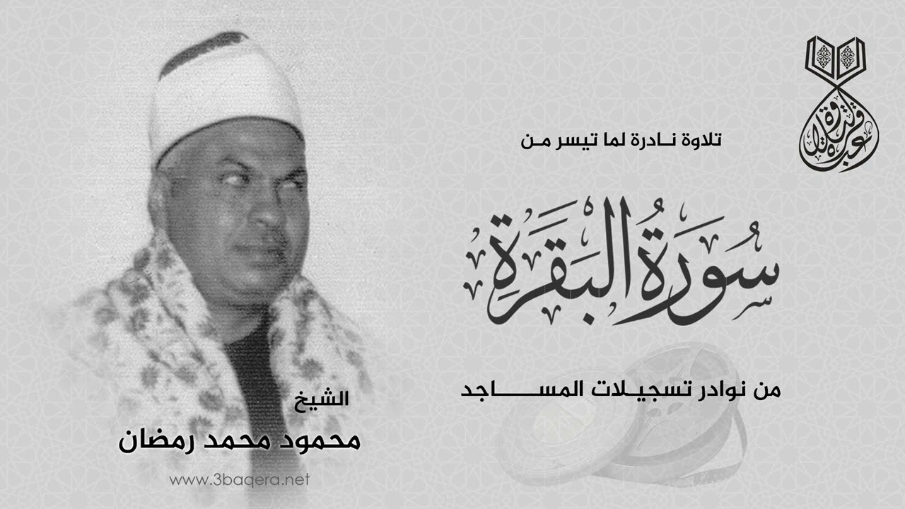 آيات الصيام بصوت الشيخ محمود محمد رمضان - سورة البقرة