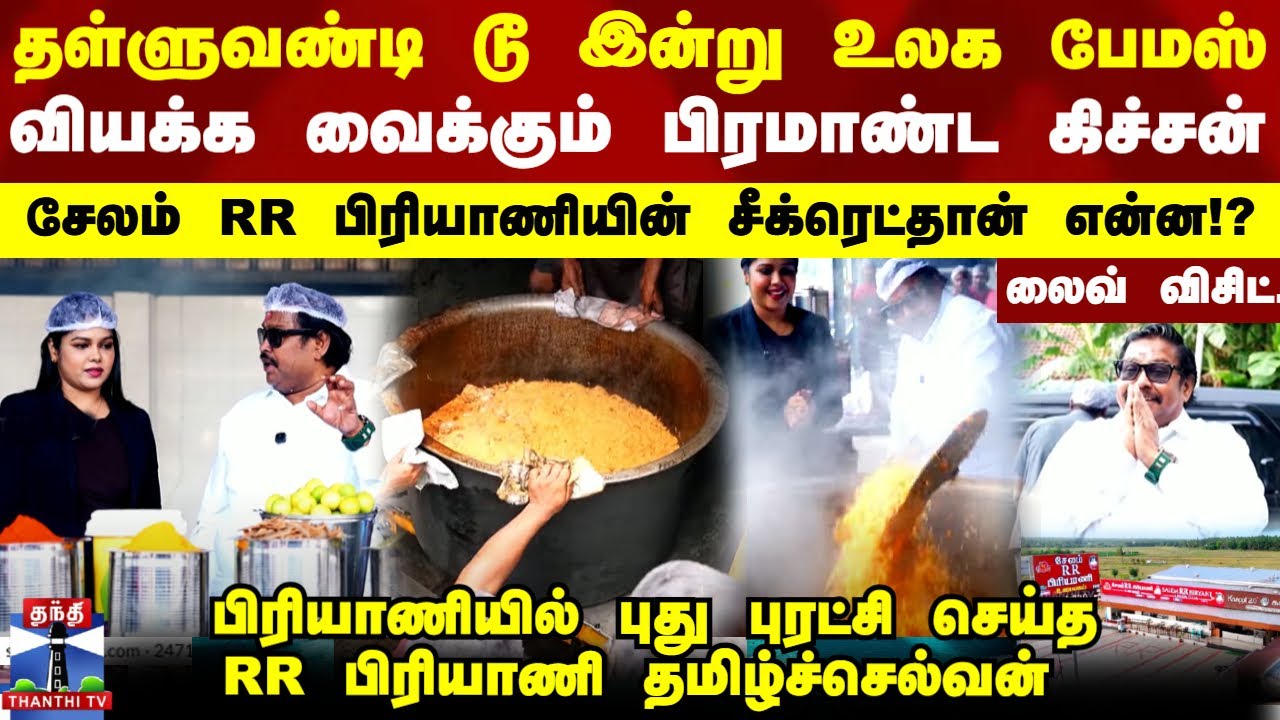 Salem RR Briyani | தள்ளுவண்டி டூ இன்று உலக பேமஸ்... சேலம் RR பிரியாணியின் சீக்ரெட் தான் என்ன!?