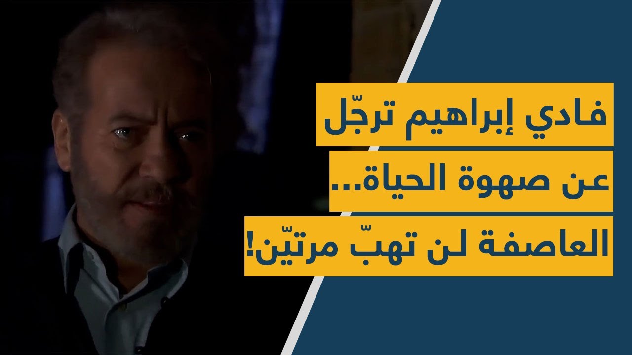 فادي ابراهيم ترجّل عن صهوة الحياة... العاصفة لن تهبّ مرتيّن!