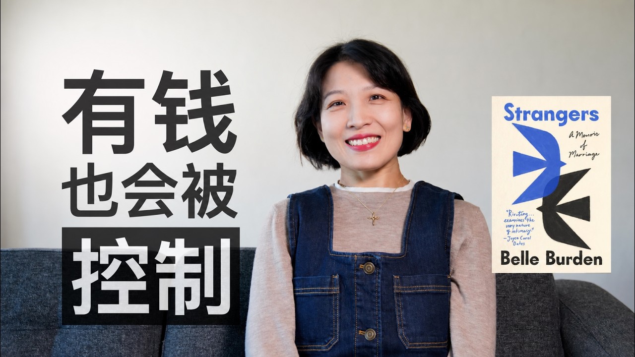 【经济虐待】婚姻里的钱，到底是谁说了算？｜钱和权力，从来不是一回事｜经济虐待离我们并不遥远｜《Strangers》：她有钱，却失去了自由#strangers #belleburden