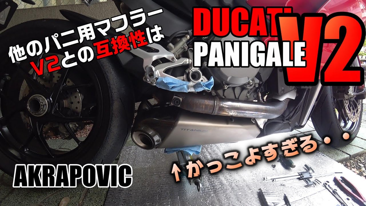 パニガーレV2　アクラポヴィッチは流用できるか【マフラー交換】