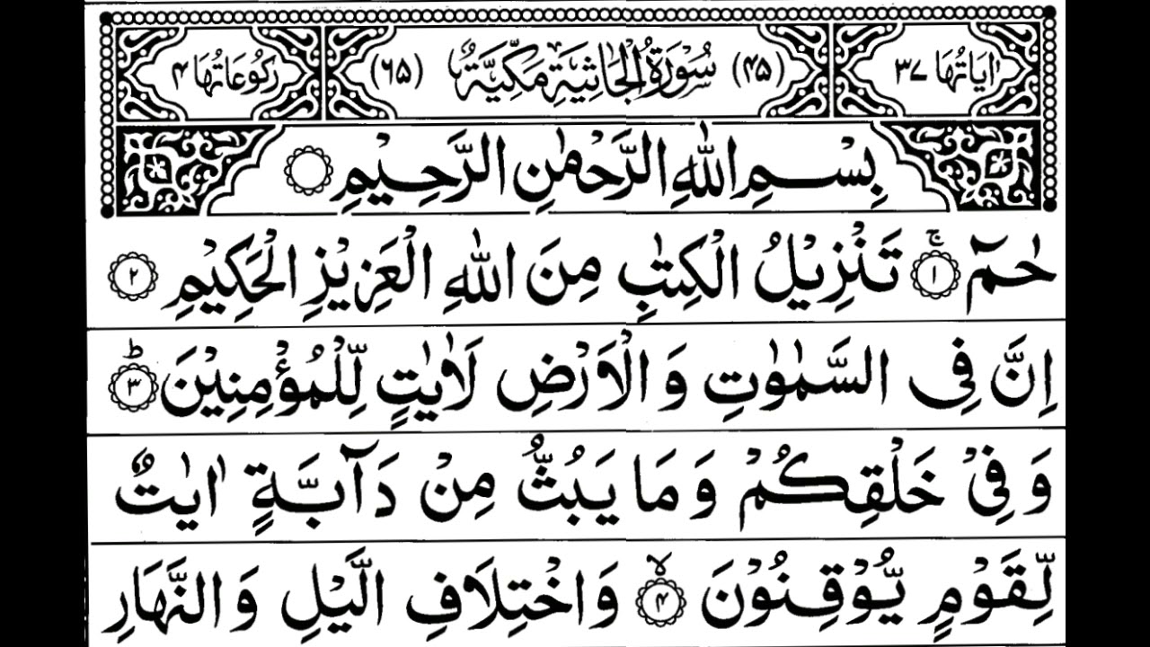 Surah Jasiah Full || By Sheikh Shuraim With Arabic Text (HD)|سورة الجاثية|