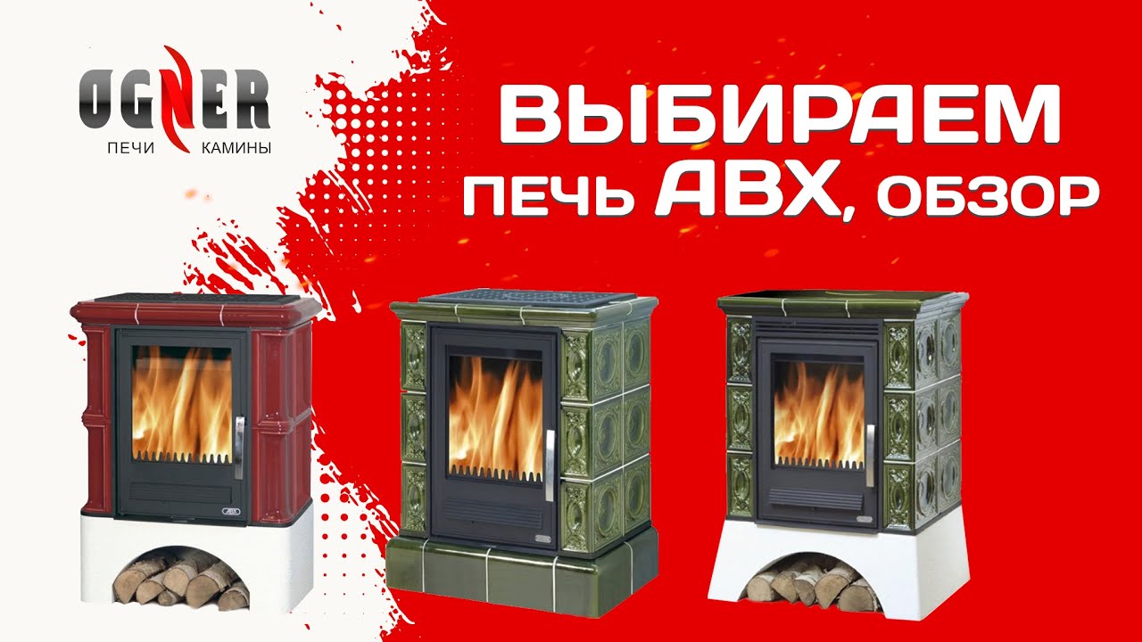 Выбираем Печи ABX. Обзор в магазине OGNER