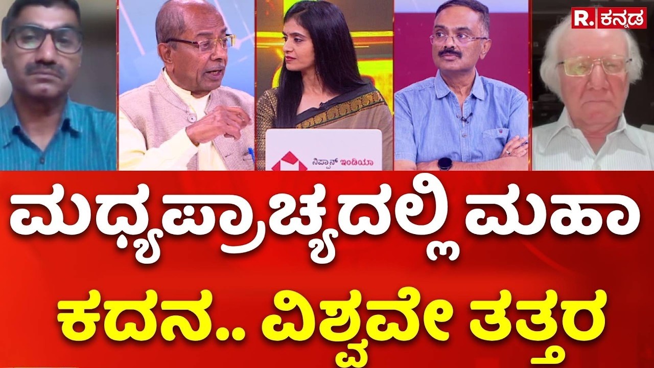 Iran Vs israel War: ಮಧ್ಯಪ್ರಾಚ್ಯದಲ್ಲಿ ಮಹಾ ಕದನ.. ವಿಶ್ವವೇ ತತ್ತರ | Donald Trump | Mahabharata