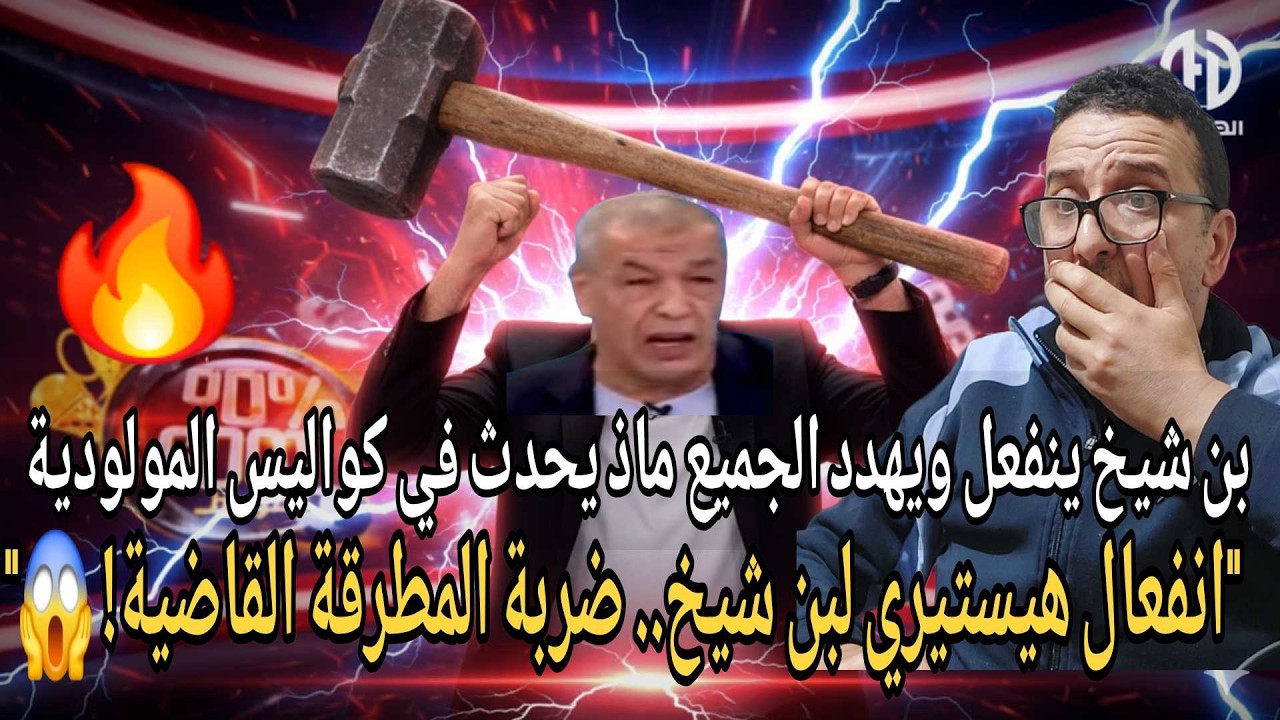 القنبلة انفجرت! 💣 بن شيخ يخلطها على الجميع.راح نجبد الماسيطة' ​