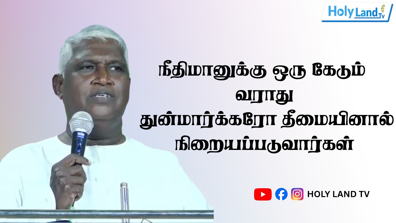 நீதிமானுக்கு ஒரு கேடும் வராது துன்மார்க்கரோ தீமையினால் நிறையப்படுவார்கள்| TAMIL CHRISTIAN MESSAGE