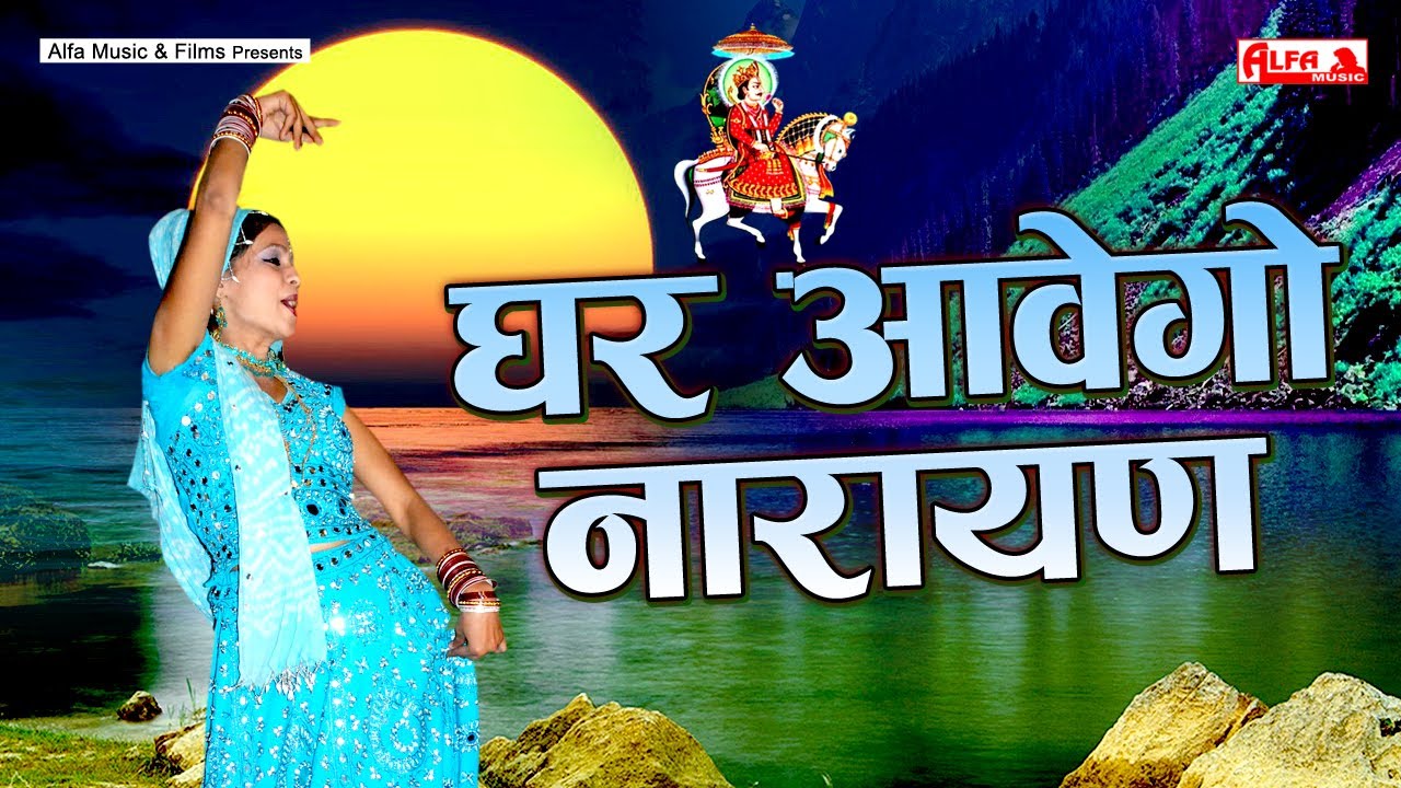 Thare Ghar Aavego Narayan - Dev Ji Mahima Bhajan | Pradhan Meena | Alfa Dev Narayan Hits