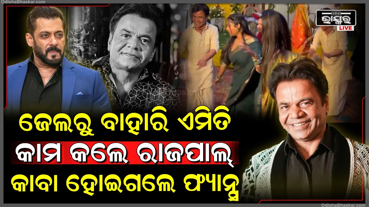ଝିଆରୀ ବାହାଘରରେ ନାଚିଲେ ରାଜପାଲ୍, ଲୋକେ କହିଲେ ହାରିନାହାନ୍ତି ହାସ୍ୟ ଅଭିନେତା