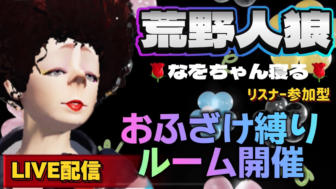 【荒野人狼】🌹女の子ルーム開催🌹✨リスナー参加型初見様大歓迎🔰🌠