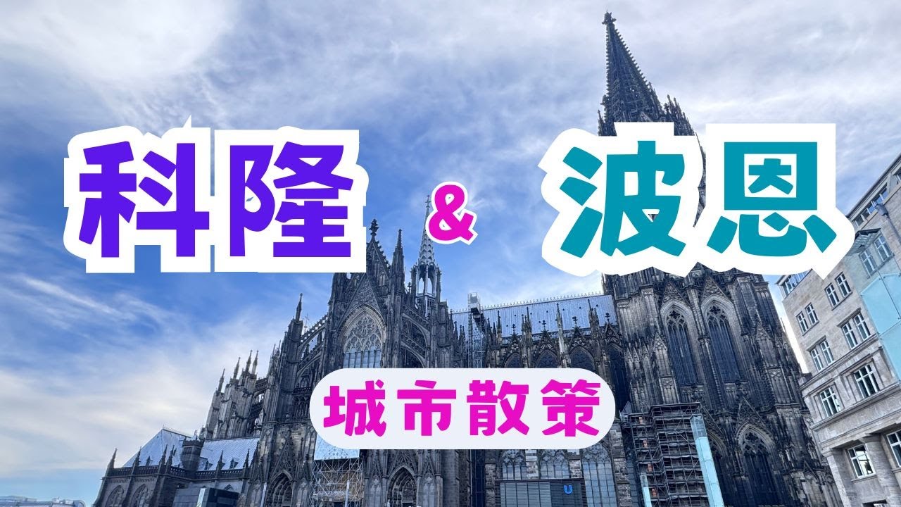 德國雙城記 | 科隆波恩旅遊攻略｜科隆聖誕市集｜波恩貝多芬之家｜波恩交通方式