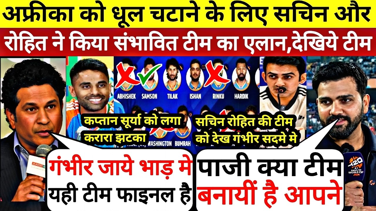 अफ्रीका को धूल चटाने के लिये Rohit और सचिन ने किया संभावित 11 लड़ाको का एलान,देखिये पुरी टीम