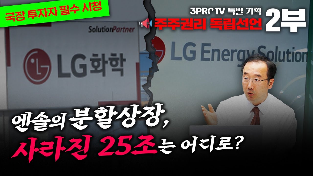 LG화학 이사들은 주주를 위한 일하고 있는가? [김규식의 주주권리 독립선언] 2부  f.김규식 한국기업거버넌스포럼 대표 [삼프로TV x 한국기업거버넌스포럼]