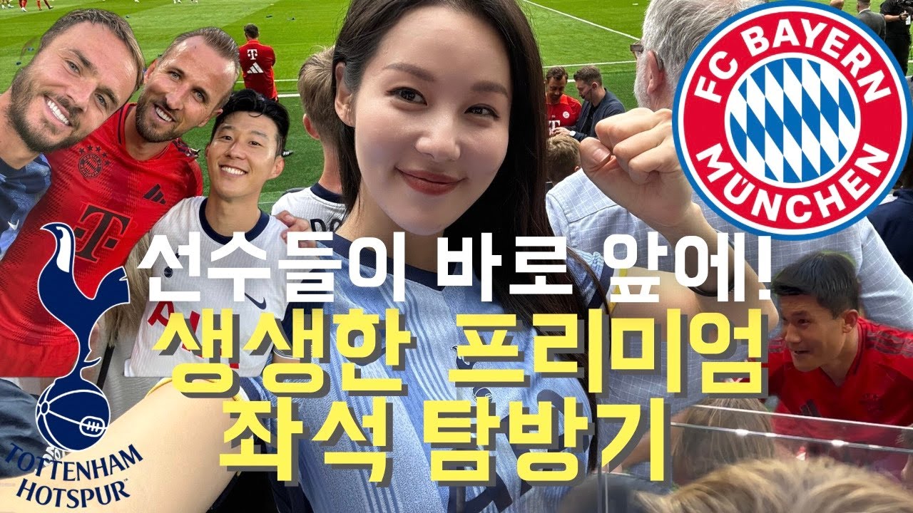 [eng] 손흥민, 김민재 선수 첫 프리미엄석에서 직관! 먹고 마시고 즐긴 친선 경기 하지만 열받았던 이유