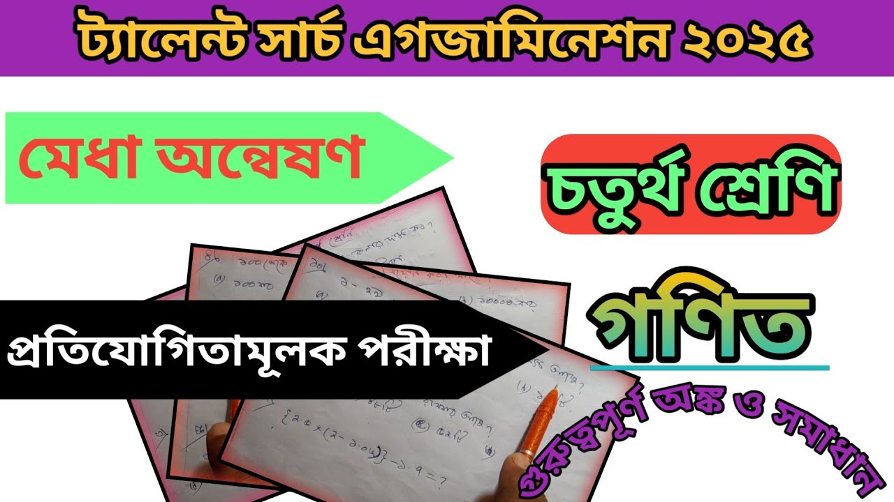 Class 4 talent search examination math suggestion/ চতুর্থ শ্রেণীর মেধা অন্বেষণ গণিত সমাধান/#maths 