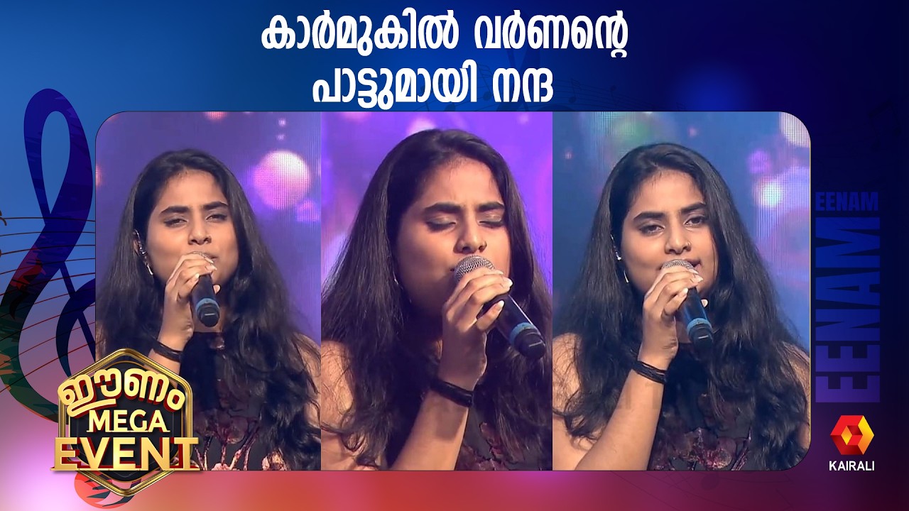 രവീന്ദ്രൻ മാഷിന്റെ പാട്ടുമായി നന്ദ | Nanda J Devan Singer | Karmukil Varnante| Nandanam | Raveendran