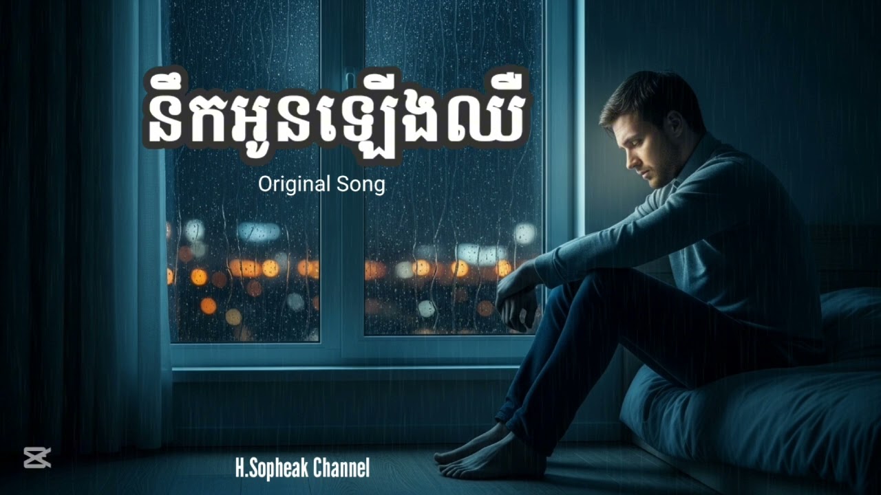 - នឹកអូនឡើងឈឺ _ Original Song 