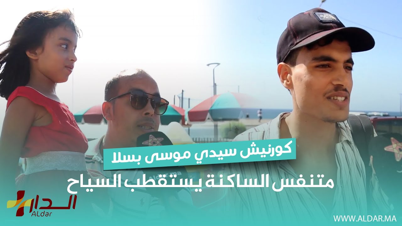 كورنيش سيدي موسى بسلا متنفس الساكنة يستقطب السياح ويحتاج إلى الصيانة والإهتمام