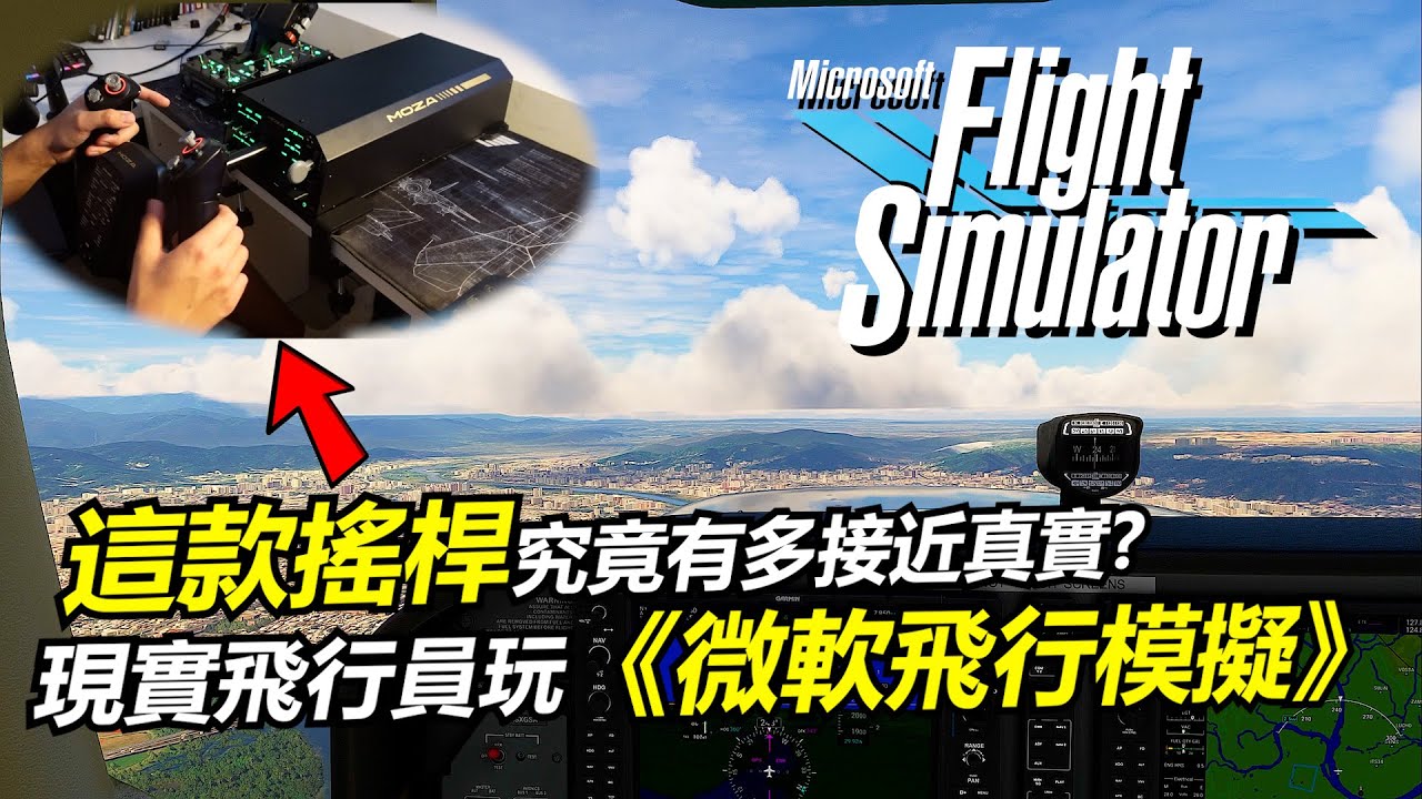 請真實飛行員用力回饋搖桿玩《微軟飛行模擬》感想如何?這套會是地表最強民航模擬套組嗎!?MOZA AY210 Yoke基座+MFY Yoke手把