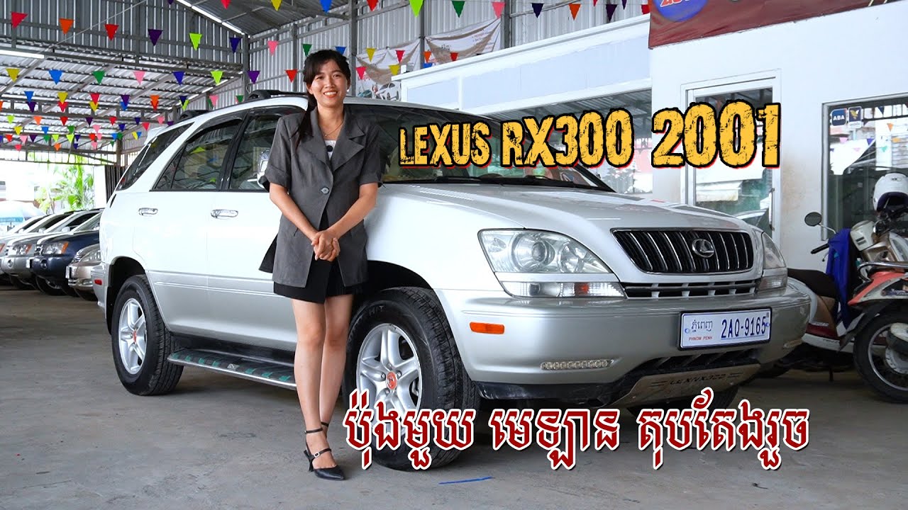 Lexus RX300 ឆ្នាំ2001 ប៉ុង1 អ៊ែមញាក់ មាន Camera មុខក្រោយ គុណភាពលំដាប់មេឡាន