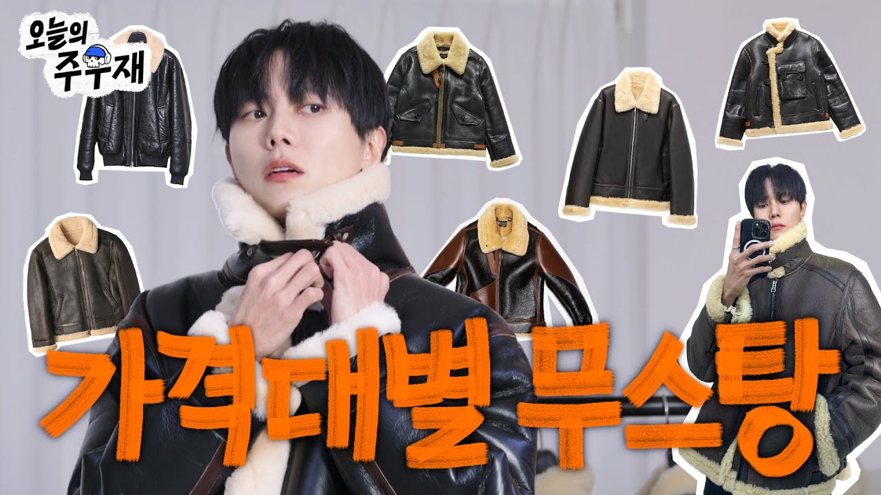 🐻‍❄️ 주우재가 대신 입어봐주는 무스탕 9종 | 자라,도프제이슨,앤드로스,유니폼브릿지,이스트로그,느와르라르메스,솔리드옴므,토이즈맥코이