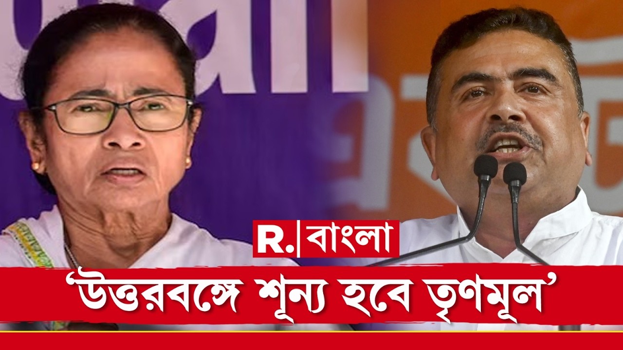 ছাব্বিশের ভোটে উত্তরবঙ্গে শূন্য পাবে তৃণমূল। নন্দীগ্রামে হুঙ্কার শুভেন্দু অধিকারীর