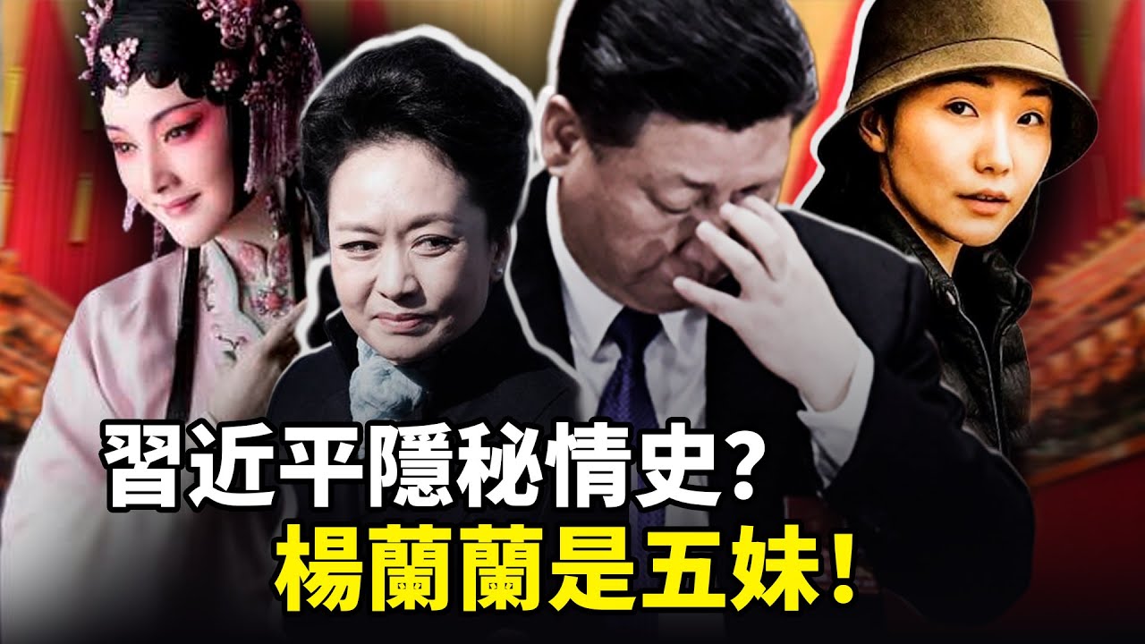 習近平私生女疑雲再起，「楊蘭蘭身世」再被拋出，習近平與越劇名伶的隱秘情史？【吃瓜必看】