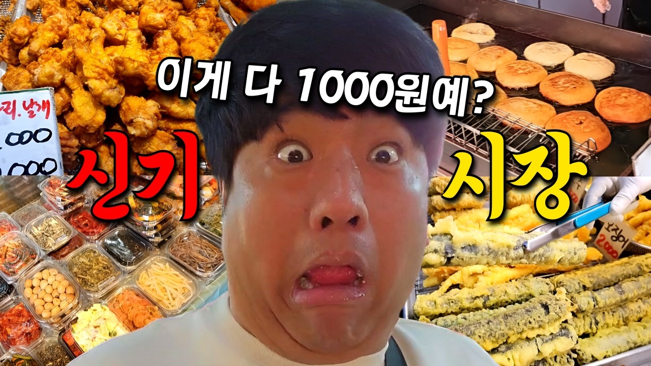 인천 신기시장 이렇게 싸도 됩니까? 배 터지도록 먹었습니다