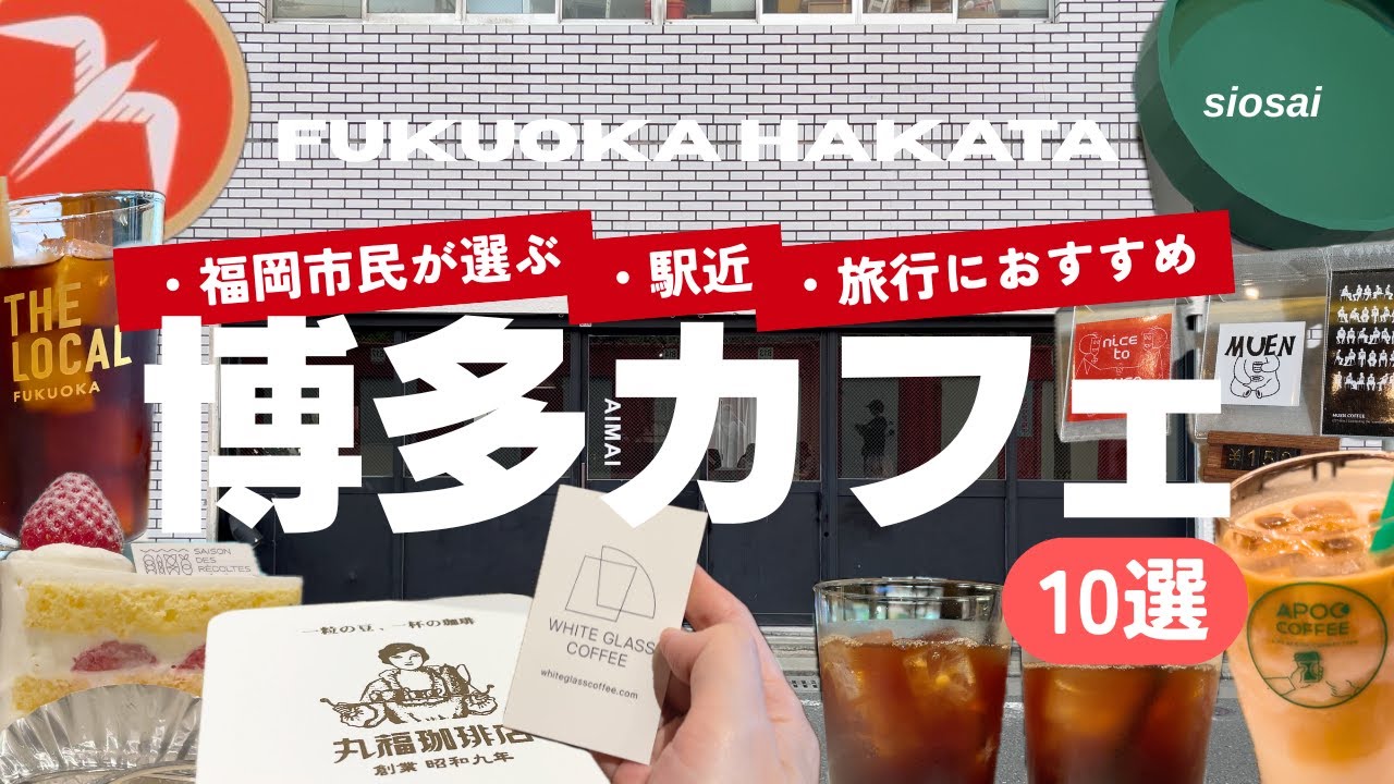 【博多編】駅近！地元民が通う福岡おすすめカフェ巡り10選｜おしゃれな人気店・夜カフェから韓国系・ケーキの名店・駅周辺の喫茶店まで｜観光客・ランチ・旅行の朝食にも【博多駅/キャナルシティ】【vlog】