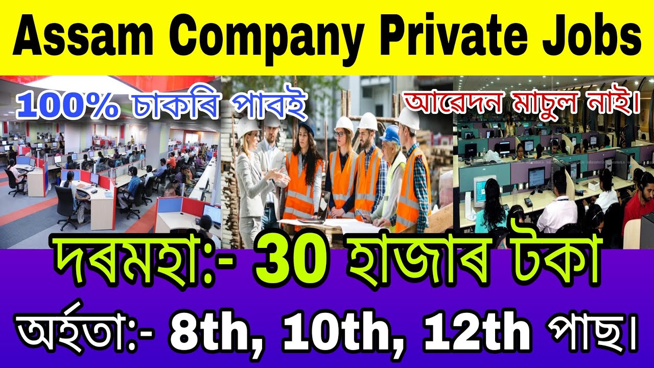 Private Jobs in Assam 2026 | Assam Company Private Jobs | 10th & 12th Pass Jobs