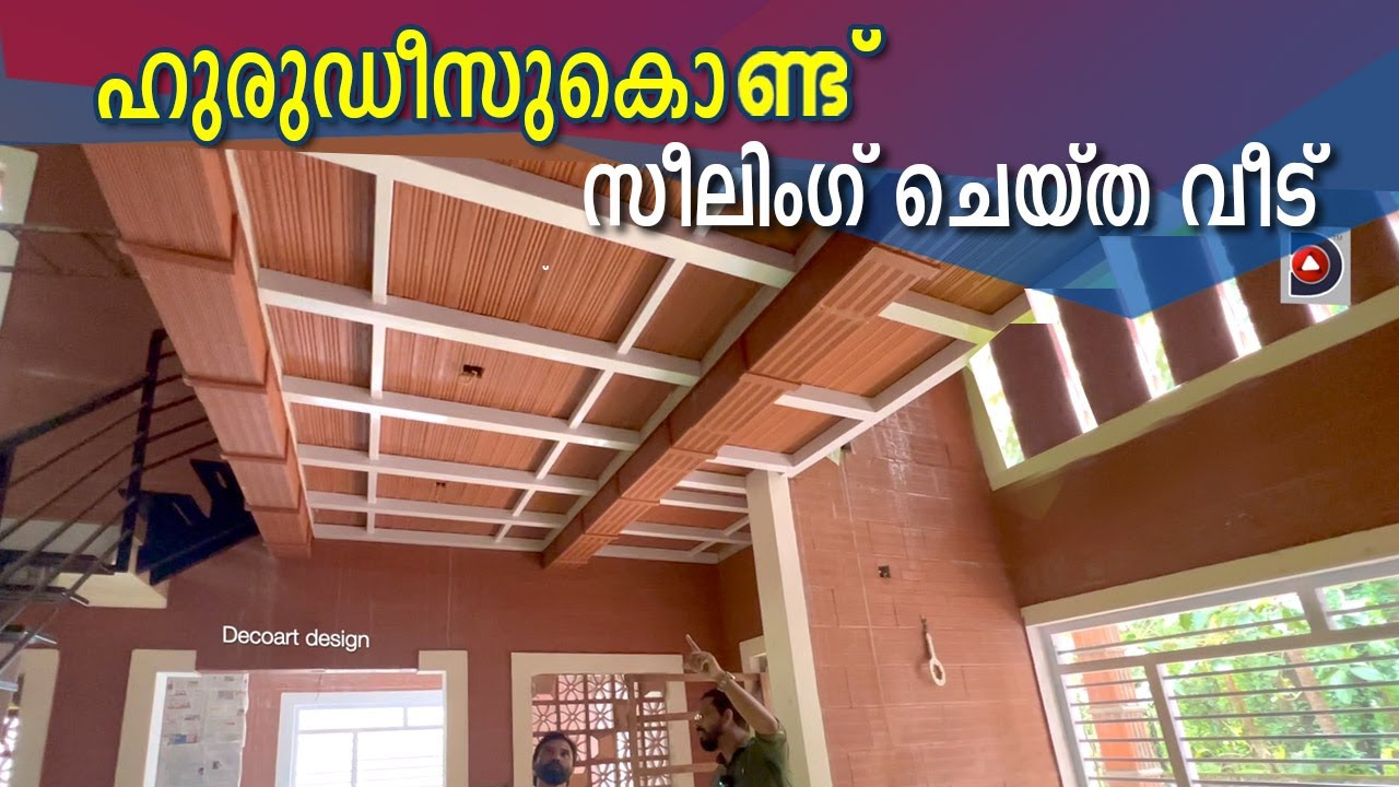 ഹുരുഡീസുകൊണ്ട് സീലിങ്, മരത്തടി ഉപയോഗിച്ചില്ല, ഹിഡൻ ലിന്റൽ - വ്യത്യസ്തമായ വീട് -hurudees cieling