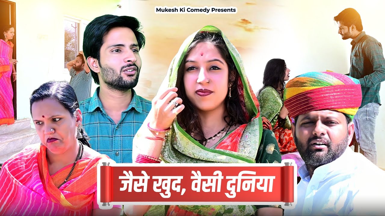 जैसे खुद , वैसी दुनिया // rajasthani haryanvi comedy // mukesh ki comedy
