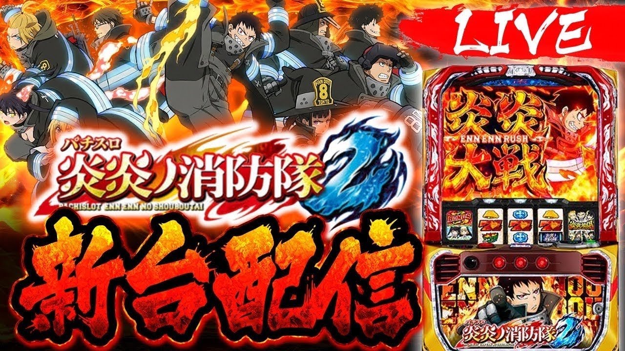 【パチンコ配信】新台 炎炎ノ消防隊2 生配信 #ライブ #スマスロ