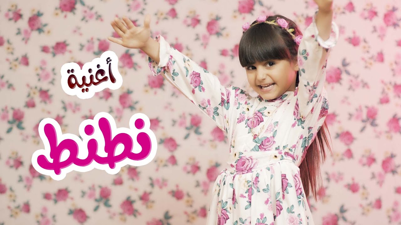 كليب | نطنط - ريتال العبدلله - karameesh tv