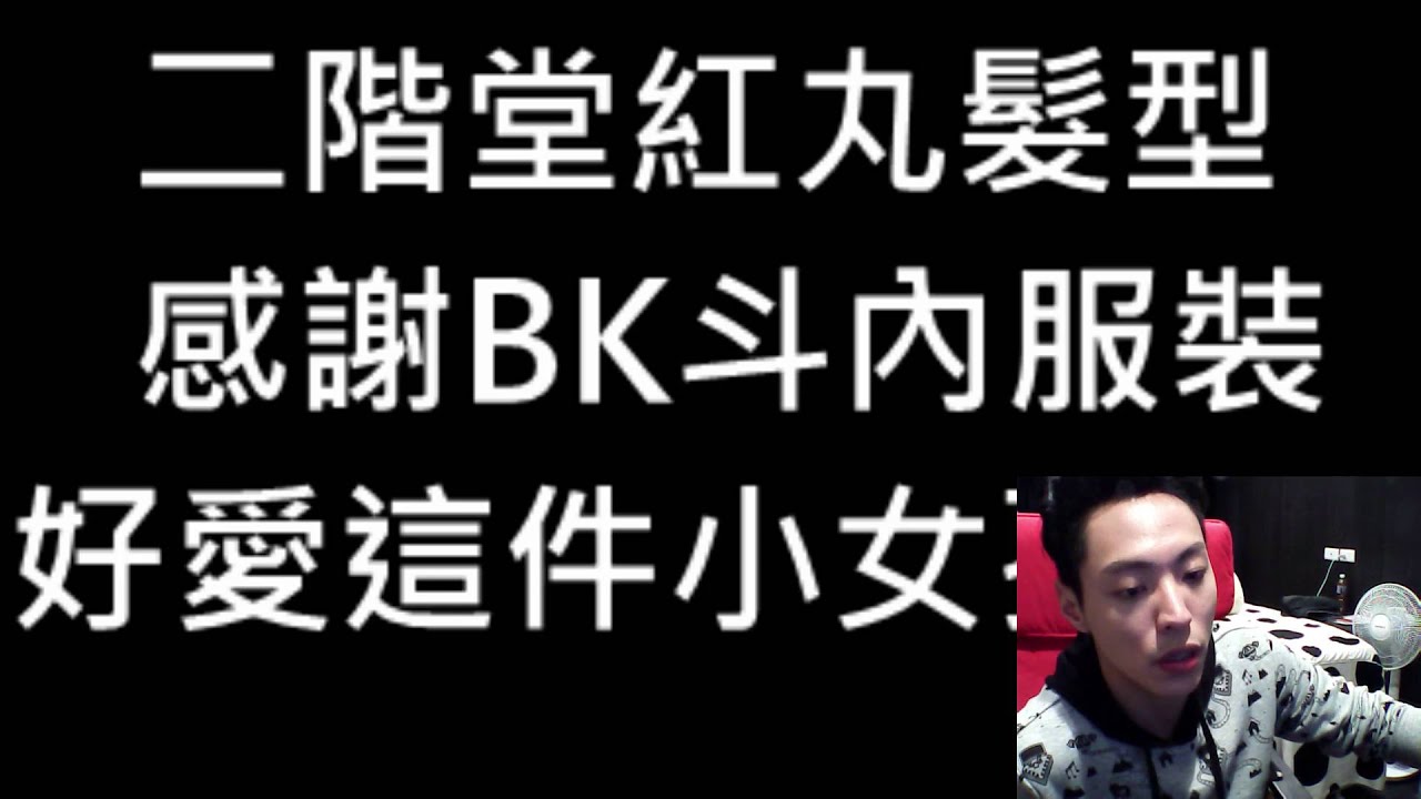 《辛實況》二階堂紅丸髮型+BK斗內服裝+女神咖啡+我是省電俠【王上豪Simba】