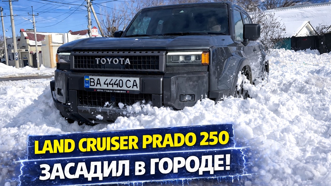 LAND CRUISER PRADO 250 ЗАСТРЯЛ В ГОРОДЕ!